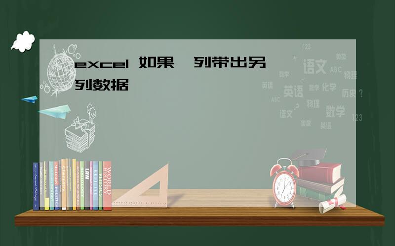 excel 如果一列带出另一列数据