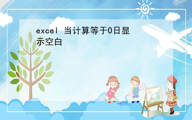 excel 当计算等于0日显示空白