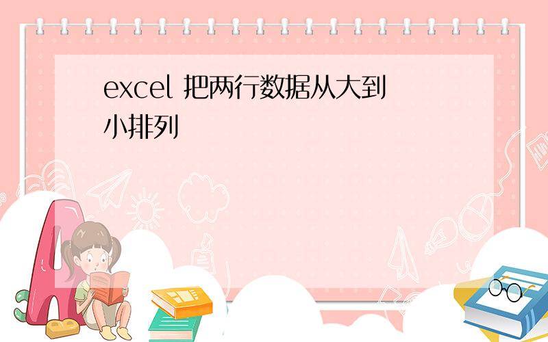 excel 把两行数据从大到小排列