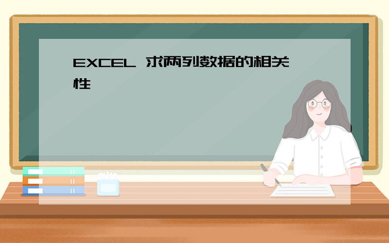 EXCEL 求两列数据的相关性