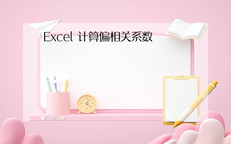 Excel 计算偏相关系数