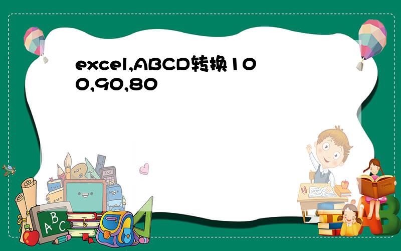 excel,ABCD转换100,90,80