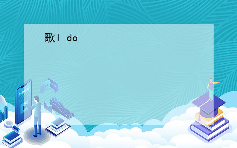 歌l do