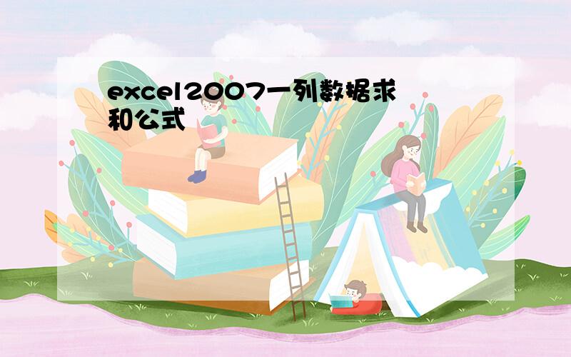 excel2007一列数据求和公式