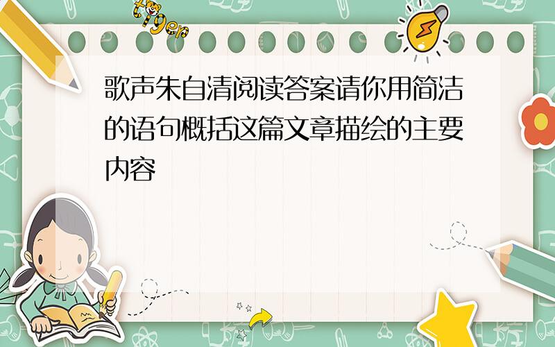 歌声朱自清阅读答案请你用简洁的语句概括这篇文章描绘的主要内容