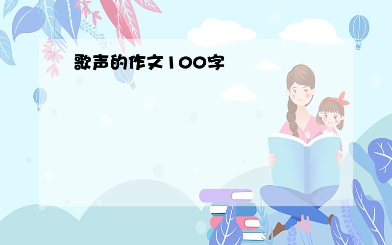 歌声的作文100字