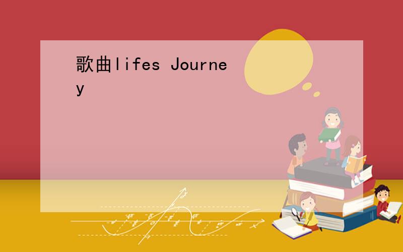 歌曲lifes Journey