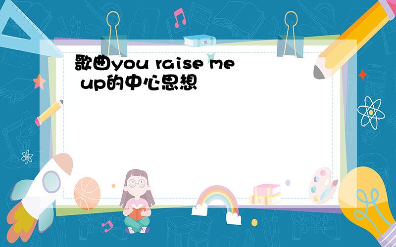 歌曲you raise me up的中心思想