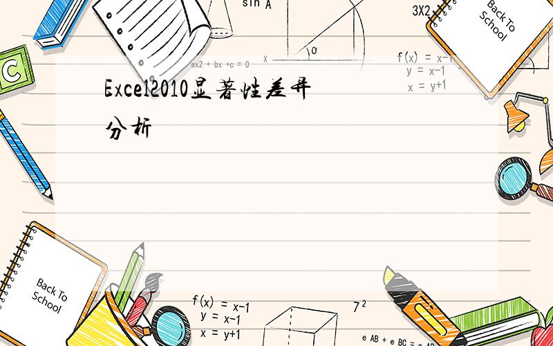 Excel2010显著性差异分析