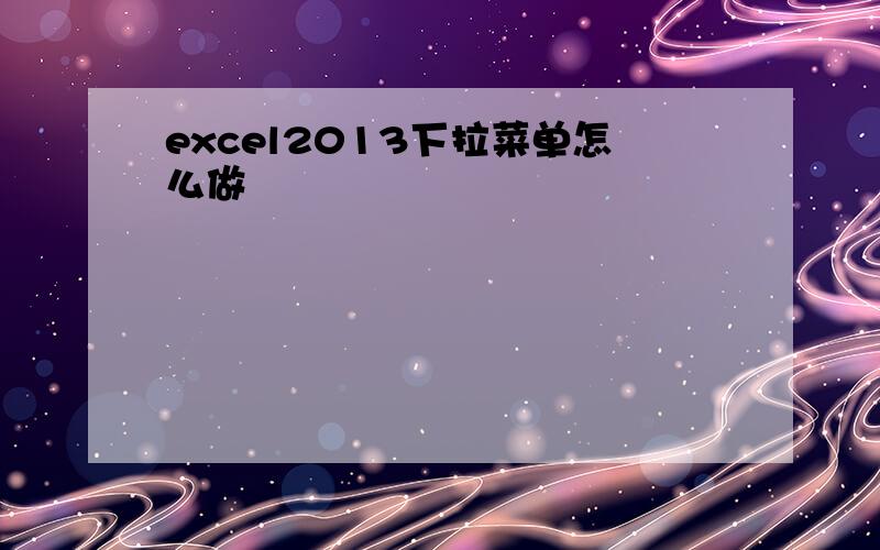 excel2013下拉菜单怎么做