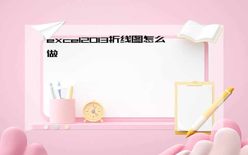 excel2013折线图怎么做