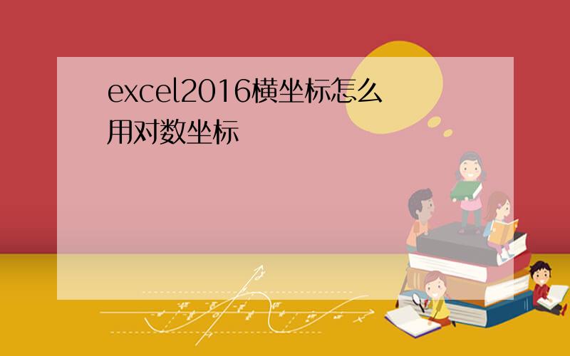 excel2016横坐标怎么用对数坐标