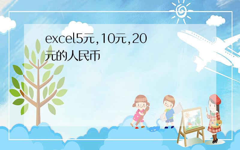 excel5元,10元,20元的人民币