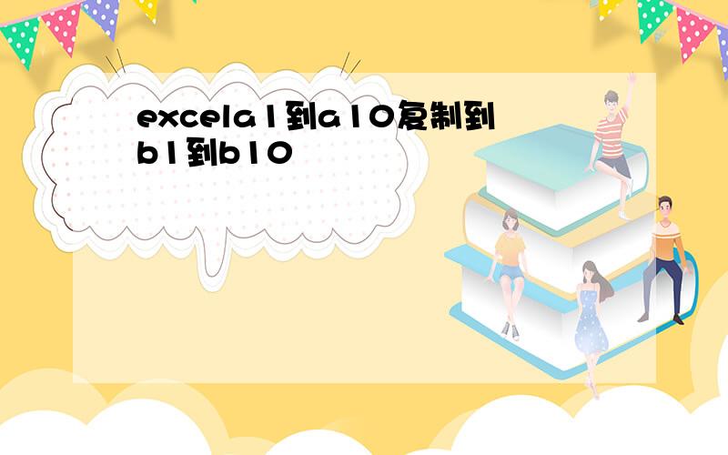 excela1到a10复制到b1到b10