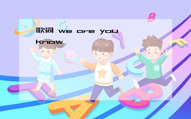 歌词 we are you know