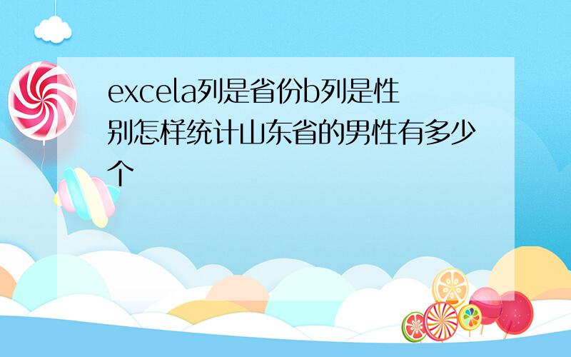 excela列是省份b列是性别怎样统计山东省的男性有多少个