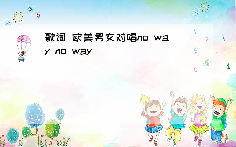 歌词 欧美男女对唱no way no way