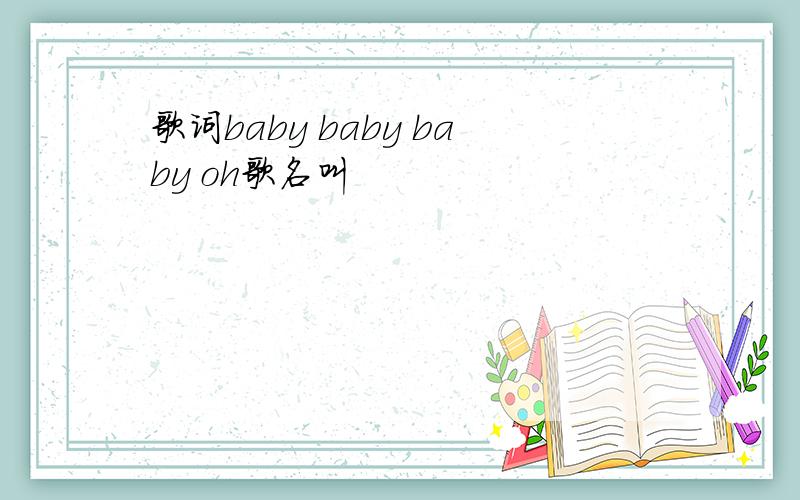 歌词baby baby baby oh歌名叫