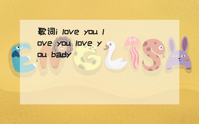 歌词i love you love you love you bady