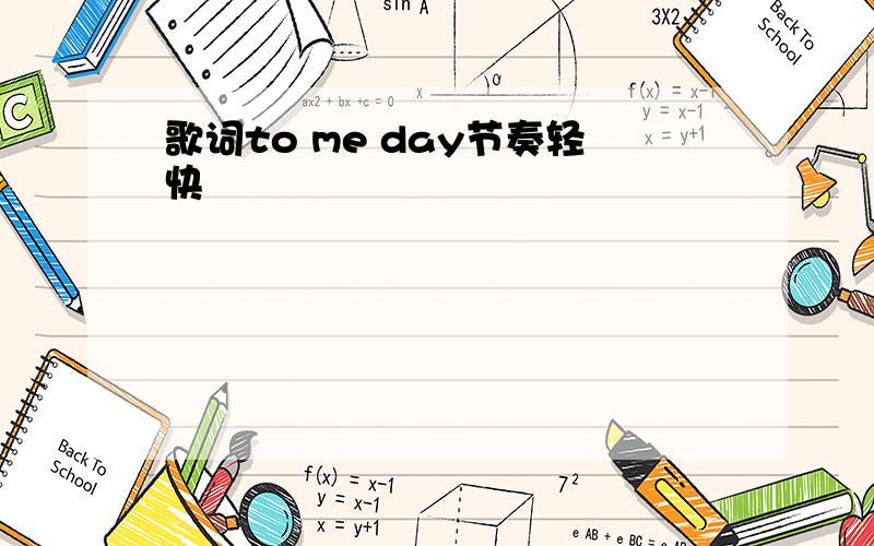 歌词to me day节奏轻快