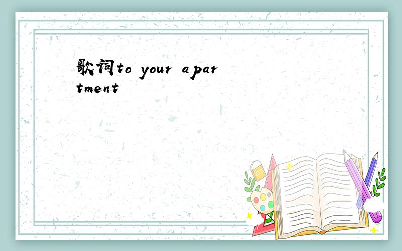 歌词to your apartment