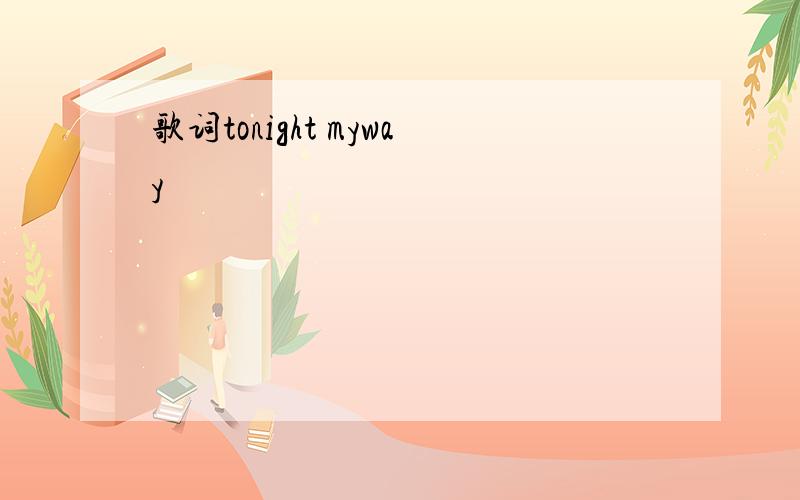 歌词tonight myway