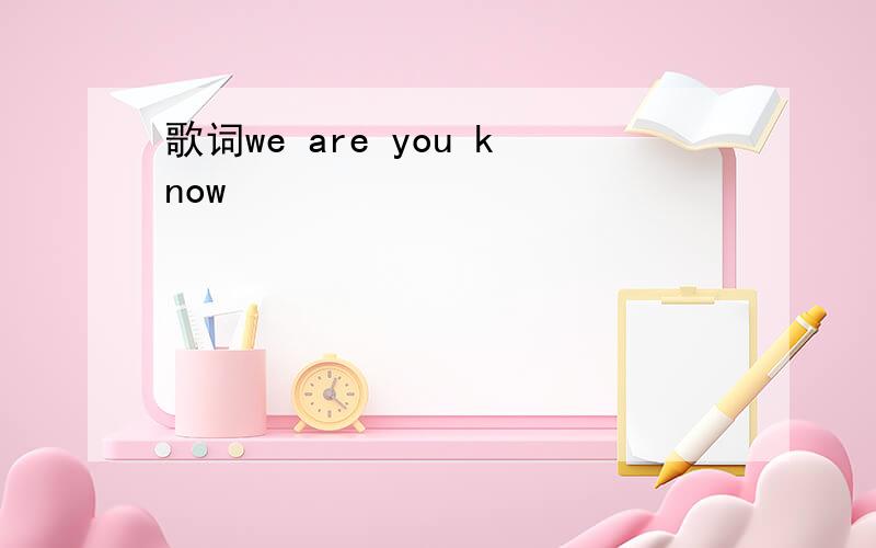 歌词we are you know