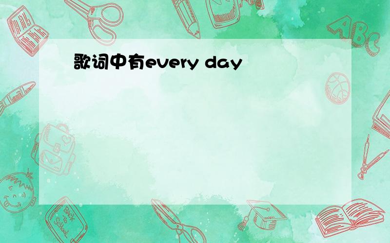 歌词中有every day