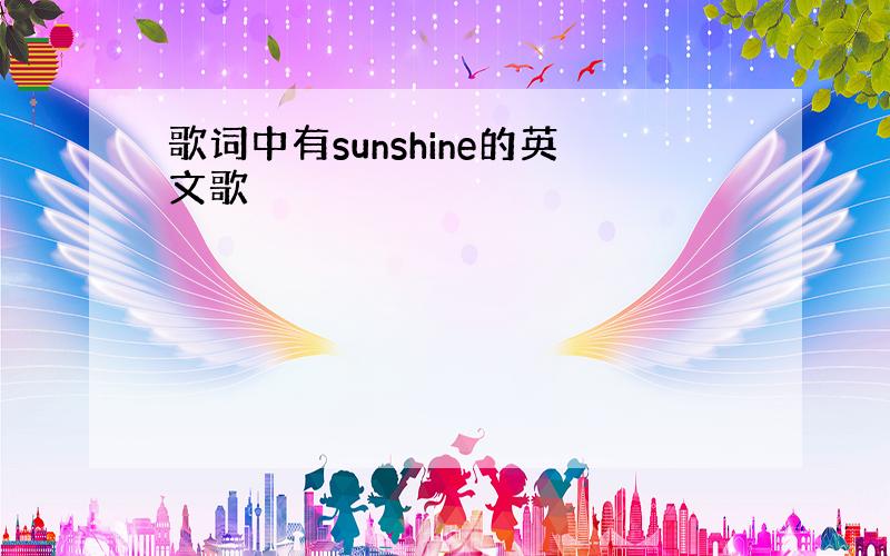 歌词中有sunshine的英文歌