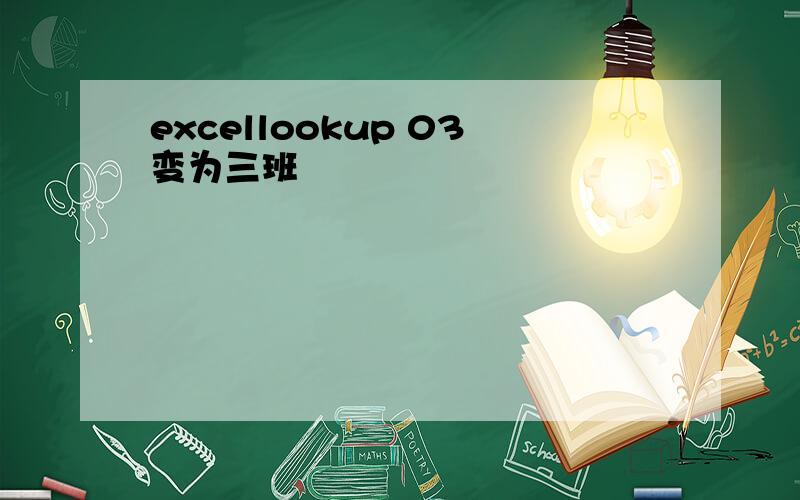 excellookup 03变为三班