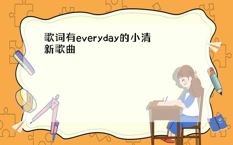 歌词有everyday的小清新歌曲