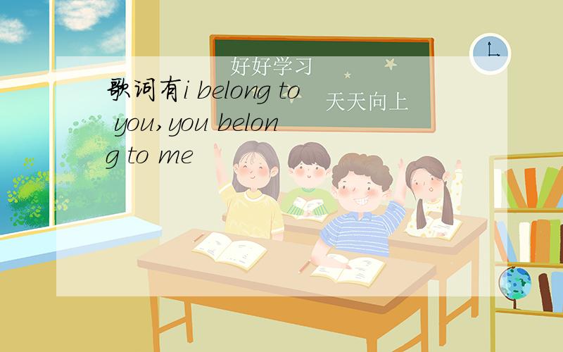 歌词有i belong to you,you belong to me