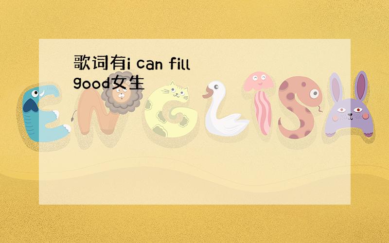 歌词有i can fill good女生