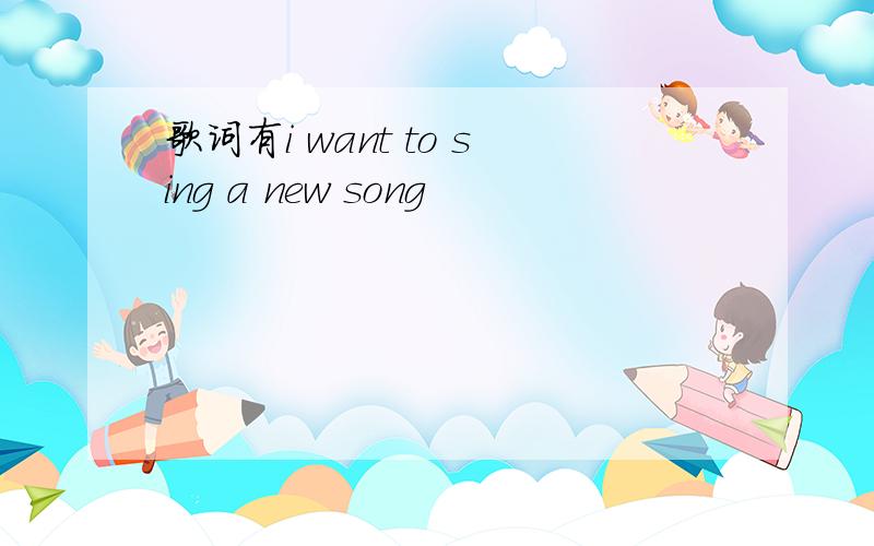 歌词有i want to sing a new song