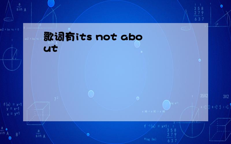 歌词有its not about