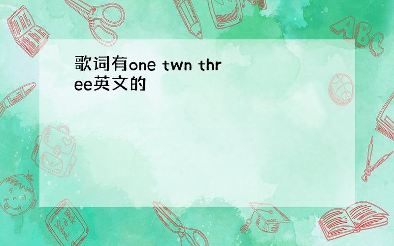 歌词有one twn three英文的