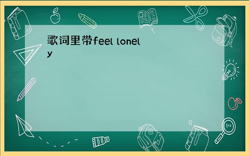 歌词里带feel lonely