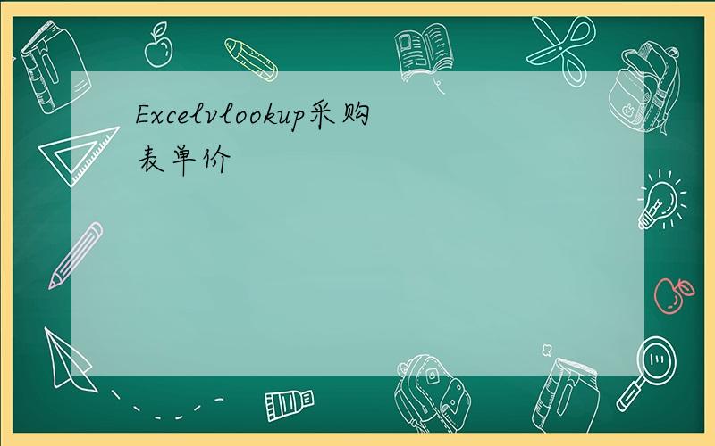 Excelvlookup采购表单价