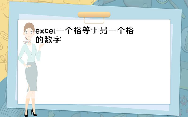 excel一个格等于另一个格的数字