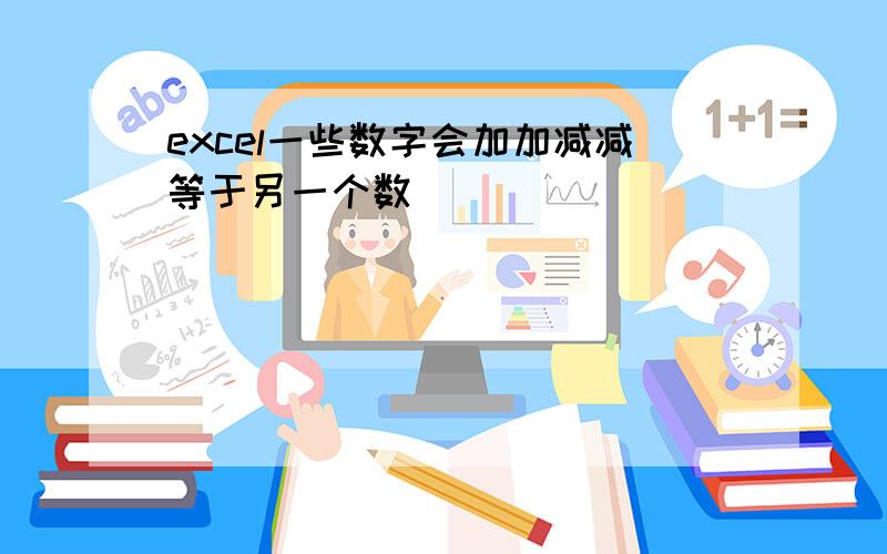 excel一些数字会加加减减等于另一个数