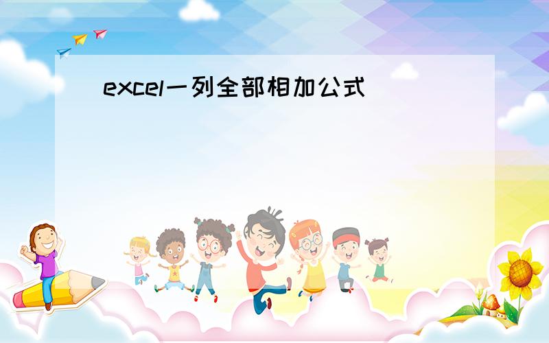 excel一列全部相加公式