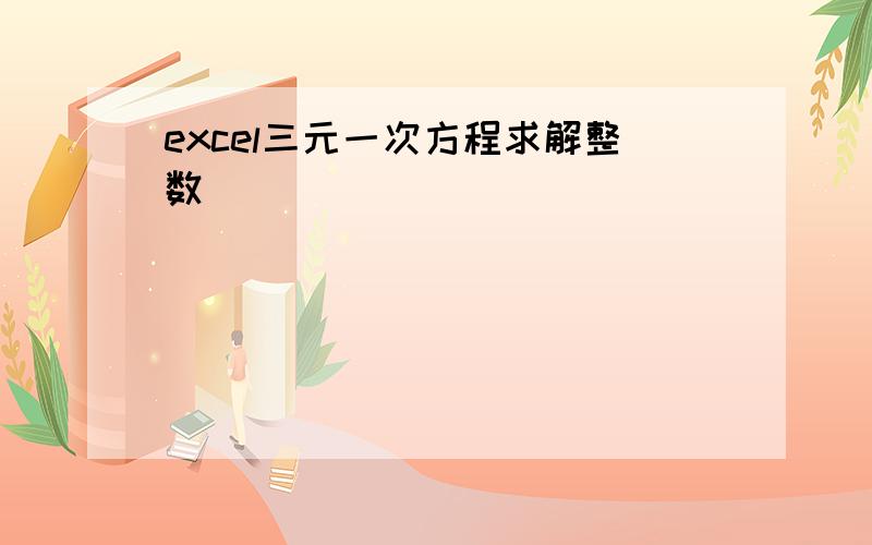 excel三元一次方程求解整数