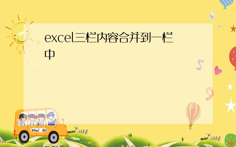 excel三栏内容合并到一栏中