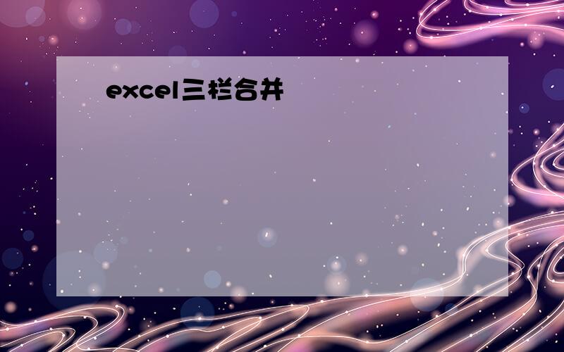 excel三栏合并