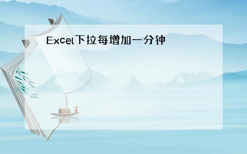 Excel下拉每增加一分钟