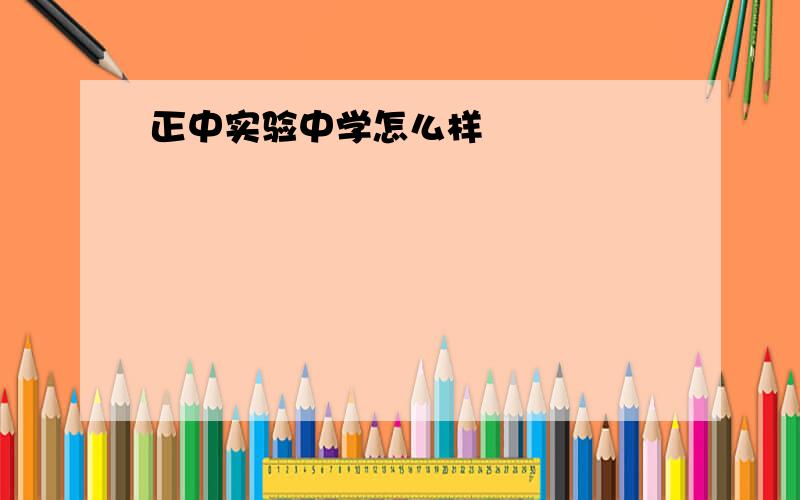 正中实验中学怎么样