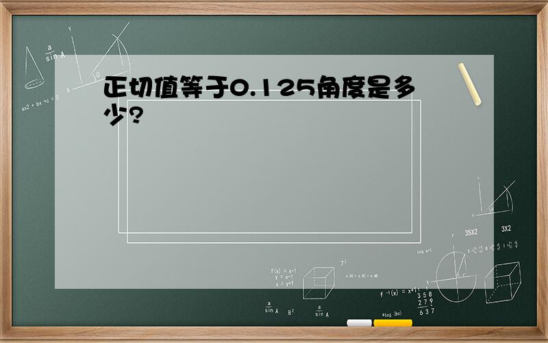 正切值等于0.125角度是多少?