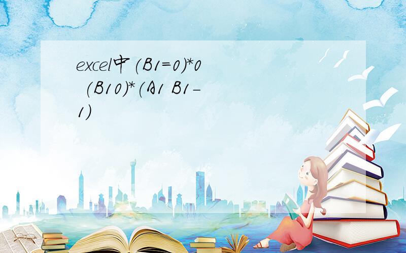 excel中(B1=0)*0 (B10)*(A1 B1-1)