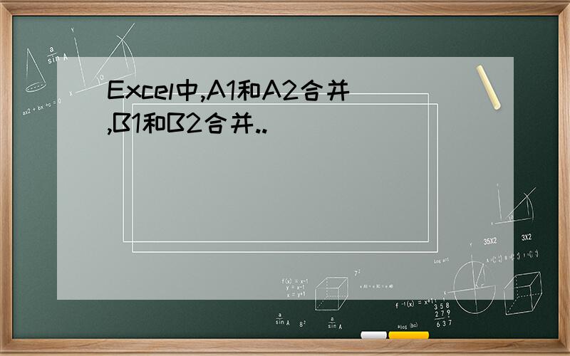 Excel中,A1和A2合并,B1和B2合并..