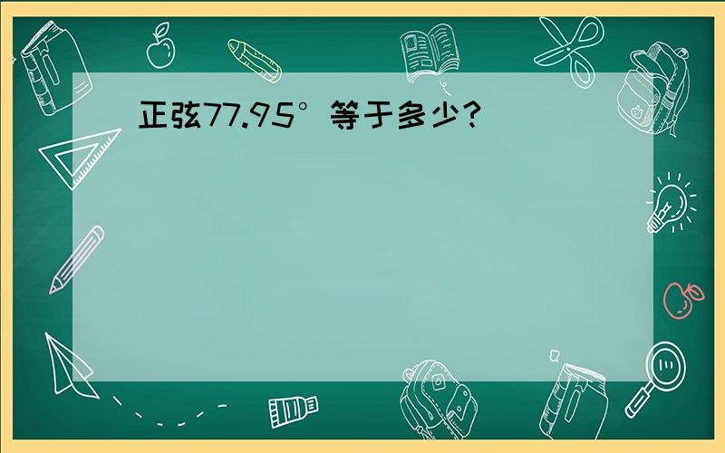 正弦77.95°等于多少?